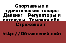 Спортивные и туристические товары Дайвинг - Регуляторы и октопусы. Томская обл.,Стрежевой г.
